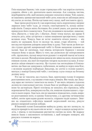 Гнів опанував Іваном, і він ледве стримував себе: так кортіло скочити,
ударити, збити з ніг, розтоптати цього поганця. Але хлопець чистив,
переборюючи себе, щоб якомога швидше спекатися німця. Той, одначе,
не квапився, тримав виставлений чобіт доти, поки він не заблищав увесь
від носка до коліна. Потім одставив ногу назад, щоб поставити другу.
Іван трохи розігнувся й у цю коротеньку мить перепочинку вперше
зиркнув повз чобіт туди, де стояли, спостерігаючи їх, кілька жінок
гефтлінгів. Глянув якось безтямно, без усякої уваги, але раптом щось
примусило його схаменутися. Тоді він подивився пильніше, намагаю
чись збагнути, у чому річ, і збагнув. Лише тепер відчув, що краще б
згинути десь, аніж зустрітися з таким нищівним презирством у таких
великих очах. Чомусь Іван не встиг помітити нічого іншого — він
навіть не зауважив, було то молоде чи, може, старе обличчя, — той
погляд нестерпним докором запав йому в душу. Тим часом до його ко
лін ступив другий запорошений чобіт із білою вапняною плямою на
халяві. Іван не поспішав, тоді німець нетерпляче буркнув і носком
тицьнув йому в груди. Щось із того, що дозволяло ще контролювати
себе, зрушилося, пальці випустили рукави і в мертвій хватці вп’ялися
нігтями в долоні. Відчайдушним ривком він звівся на ноги, підхоплений
гнівною силою, від якої нестерпним тягарем налилися кулаки, й оска
женіло заїхав німцеві в щелепу. Це сталося так несподівано й блиска
вично, що Іван аж здивувався, побачивши, як майнуло перед ним біле,
з великим кадиком підборіддя Зандлера, як злетів із голови кашкет,
мигнув у повітрі блискучий чобіт, і есесівець глухо гепнув на бетонну
долівку цеху.
Усе ще не тямлячи, що сталося, Іван, пригнувши голову й широко
розставивши ноги, з кулаками стояв перед німцем. Він чекав, що Занд
лер зараз же скочить і кинеться на нього. У цю мить звідкись іздалека
долинули схвильовані вигуки, тільки Іван не розбирав уже, докоряли
вони чи застерігали. Проте есесівець не кинувся, він спроквола, ніби
перемагаючи біль, повернувся на бік, сів, повагом підняв кашкет, стру
сив із нього порох. Здається, він не квапився підводитись, сидів, широ
ко розставивши ноги, в одному блискучому, а в другому нечищеному
чоботі, потім пригладив рукою волосся, старанно надів кашкет. Звів
ши на очманілого гефтлінга важкий загрозливий погляд, рішуче
рвонув шкіряний язичок кобури.
В Івановій голові блискавкою майнула думка, що все загинуло, та
відчути прикрість від цього він не встиг — поруч клацнув затвор пісто
лета, і німець із несподіваною рвучкістю скочив на ноги. Це відразу
вивело Івана з хвилинного остовпіння, і, щоб немарно померти, він
ринувся головою на ворога.
І С Т О Р И Ч Н Е М И Н У Л Е В Л І Т Е Р А Т У Р І96
 