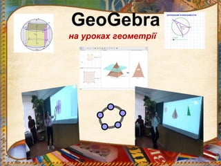 на уроках геометрії
GeoGebra
 