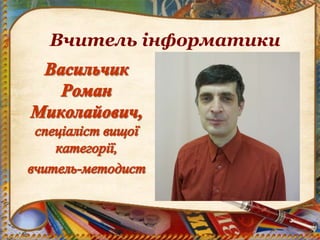Вчитель інформатики
 