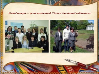 Комп’ютери — це як велосипед. Тільки для нашої свідомості
 