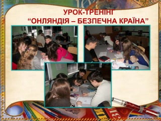УРОК-ТРЕНІНГ
“ОНЛЯНДІЯ – БЕЗПЕЧНА КРАЇНА”
 