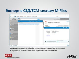 Отсканированные и обработанные документы можно отправить
напрямую в M-Files с соответствующими метаданными
Экспорт в СЭД/ECM-систему M-Files
 