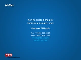 Хотите знать больше?
Звоните и пишите нам:
Компания FTS Russia
Тел. +7 (495) 950-54-69
Тел.+7 (499) 978-77-34
info.ru@fts-eu.com
www.fts-eu.com
 