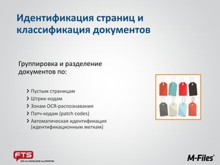 Группировка и разделение
документов по:
Пустым страницам
Штрих-кодам
Зонам OCR-распознавания
Патч-кодам (patch codes)
Автоматическая идентификация
(идентификационным меткам)
Идентификация страниц и
классификация документов
 