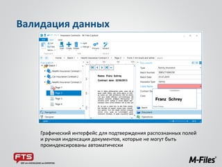 Графический интерфейс для подтверждения распознанных полей
и ручная индексация документов, которые не могут быть
проиндексированы автоматически
Валидация данных
 