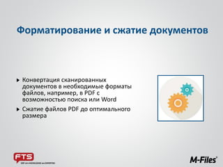 Конвертация сканированных
документов в необходимые форматы
файлов, например, в PDF с
возможностью поиска или Word
Сжатие файлов PDF до оптимального
размера
Форматирование и сжатие документов
 