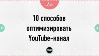 START
10 способоб
опаезедеробааь
YouTube-каиаж
 