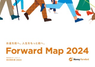 お金を前へ。人生をもっと前へ。
Forward Map 2024
統合報告書 2024
株式会社マネーフォワード
 