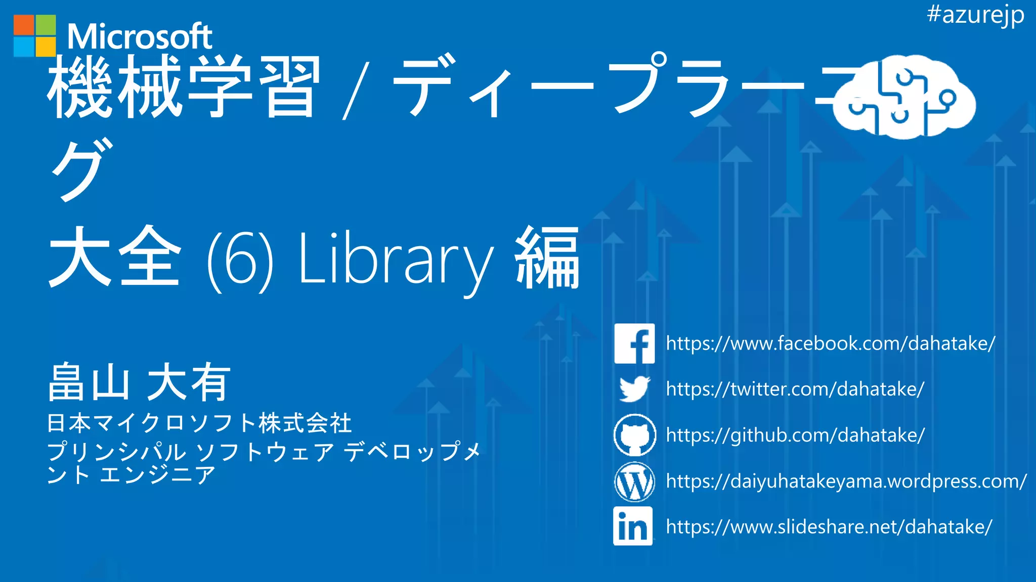 #azurejp
https://www.facebook.com/dahatake/
https://twitter.com/dahatake/
https://github.com/dahatake/
https://daiyuhatakeyama.wordpress.com/
https://www.slideshare.net/dahatake/
 