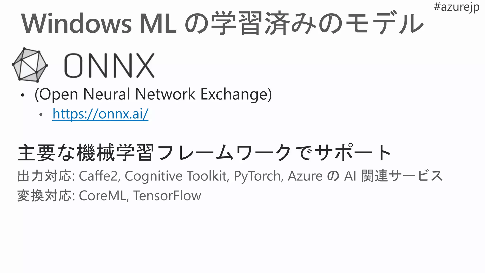 主要な機械学習フレームワークでサポート
 