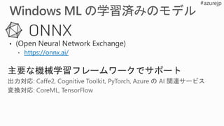 主要な機械学習フレームワークでサポート
 