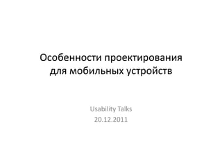 Особенности проектирования
  для мобильных устройств


         Usability Talks
          20.12.2011
 