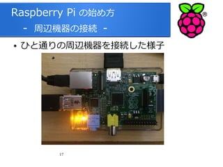 Raspberry Pi の始め方
　 - 周辺機器の接続 ●

ひと通りの周辺機器を接続した様子

17

 