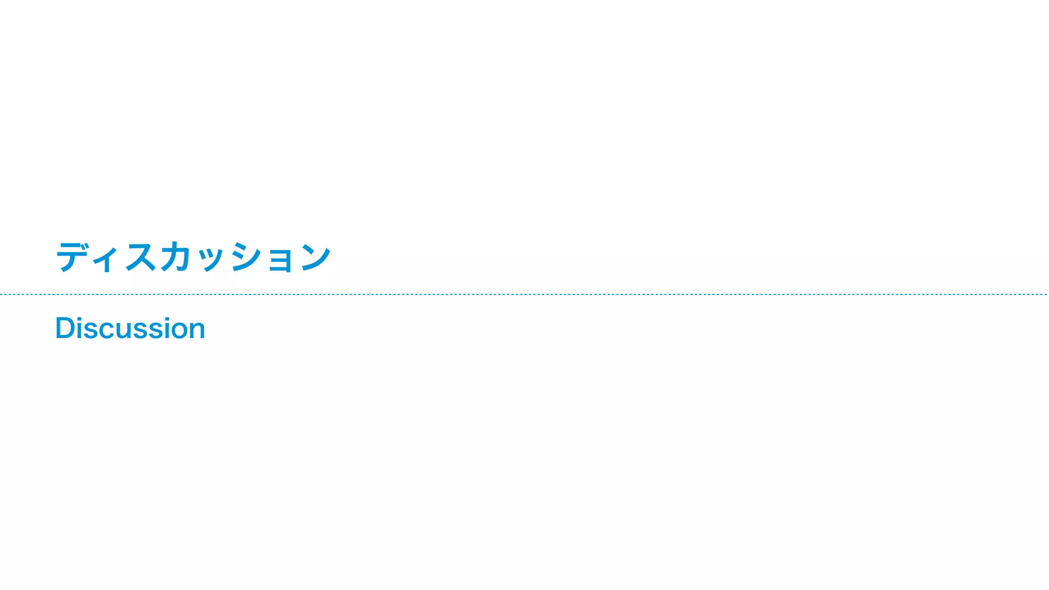 ディスカッション
Discussion
 