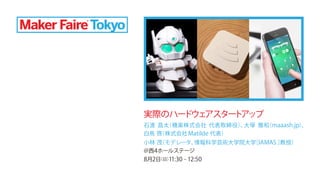 石渡 昌太（機楽株式会社 代表取締役）、大塚 雅和（maaash.jp）、
小林 茂（モデレータ、情報科学芸術大学院大学［IAMAS ］教授）
白鳥 啓（株式会社Matilde 代表）
＠西4ホールステージ
8月2日（日）11:30 - 12:...
