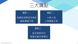 三大痛點
痛點一：
高績效培育成本高且
創造價值不易
痛點二：
人與人或
人與機器之爭
痛點三：
缺乏新新世代
智產共創共享模式
mFundBANKnWADE Inc. 4
 