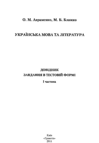 Авраменко О. М., Блажко М. Б. Українська мона та література