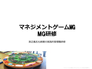 マネジメントゲームMG
MG研修
孫正義氏も絶賛の実践的管理職研修
「マネジメントゲームMG」「戦略会計」「STRAC」はマネジメント・カレッジ株式会社の登録商標です。
 