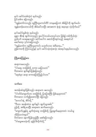 10
e*g; acgif;wpfvHk;yJ &,fonf/
jyifopfu ajymonf/ 
“uRefawmfuvnf; vlMuD;vlaumif;yDyD bmrSrajymbJ tdrfjyifudk xGufr,f/
uRefawmfhr,m;i,fudk tdrfac:vmjyD; apmapmu pHkwGJ tem;rSm vSJvdkufr,f” 
e*g;acgif;ESpfvHk; &,fonf/
&k&Sm; tDAef xGufvmonf/ pkaygif;v,f,mvkyfom; jzpfí wpfudk,fvHk;
npfywf aya&aeonf/ acgif;ay:u aqmif;OD;xkyfonf ta&mifyif
ray:awmh? 4if;uajymonf/ 
“uRefawmfu vlMuD;vlaumif; r[kwfvm;/ tJ'Dawmh...” 
þpum;udk Mum;onfESifh e*g; acgif;oHk;vHk;pvHk; tm;&yg;&&,favonf/
MudK;pm;Munfhav
q&muar;onf/ 
“ig;awG bmjzpfvdkU pum; rajymovJ” 
yDwmav; csufcsif;jyefajzonf/ 
“a&xJrSm q&m pum;ajymMunfhygvm;” 
oufao
twef;xJwGifjzpfonf/ q&mru ar;onf/ 
“ig;vdyfausmuf[m bmjzpfvdkU jym;jym;MuD; jzpfae&wmvJ” 
yDwmav; vufnSdK;axmifjyD; ajzonf/ 
“a0vig;eJU tdyfvdkU” 
“yDwm? tcef;xJu csufcsif; xGufoGm;prf;” 
þodkU trdefUay;jyD; q&mru qufar;onf/ 
“ausmufykZGef&JU rsufvHk;awG bmjzpfvdkU jyL;xGufae&wmvJ? b,fol
odMuovJuG,f” 
yDwmav; aemufjyefvSnfhjyD; atmfajymonf/ 
“'gawGtm;vHk;udk oljrifrdvdkufvdkU”
 