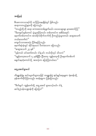 11
tajzrSef
ZD0aA'bmom&yfudk oifMum;aecsdefwGif jzpfonf/
q&muwynfhrsm;udk ajymonf/ 
“wynfhwdkUudk q&m pum;xmwpfckzGufr,f/ aoaocsmcsm em;axmifMu” 
“rdausmif;ESpfaumif ysHoGm;Muw,f/ wpfaumifu tpdrf;a&mif?
aemufwpfaumifu tmz&duwdkufbufudk OD;wnfysHoGm;w,f? q&mhtouf
b,favmufvJ” 
ausmif;om;tm;vHk; jidrfaeMuonf/
aemufqHk;cHkwGif xdkifaeaom yDwmav;u ajymonf/ 
“q&mhtouf 24 ESpf” 
“rSefw,f? rif;awmfw,f/ 'geJUrif; b,fvdkvkyf odovJ” 
“uRefawmhtouf 12 ESpf&SdjyD/ jyD;awmh uRefawmhudk OD;aESmufwpf0uf
acsmifaewJhaumifvdkU tm;vHk;u ajymMuw,fav” 
awGUatmif&Smr,f
wd&pämef&kHrS qifaysmufoGm;ojzifh w&pämef&kH tkyfcsKyfa&;rSL;u &Jpcef;odkU
zkef;qufwdkifMum;onf/ pcef;rSL;u jyefajymonf/ 
“pdwfcsyg? uRefawmfwdkU awGUatmif &Smay;yghr,f/ 'geJU
qif&JUyHkyef;oP²mefukd ajymjyyg”
 