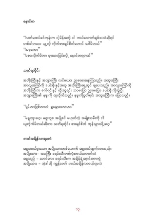 13
aemifw 
“vufrxyfcifwkef;u ighrdef;rudk ig b,favmufcspfovJqdk&if
wpfcgwav olUudk udkufpm;csifpdwfawmif ay:rdw,f” 
“tckaum” 
“rpm;vdkufrdwm rSm;avjcif;vdkU aemifw&w,f” 
owd&wdkif;
tbdk;MuD;ESifh tbGm;MuD; vifr,m; npmpm;aeMuonf/ tbGm;MuD;
tmvl;aMumfudk ',ftdk;ESifhtwl tbdk;MuD;a&SUwGif csay;onf/ tmvl;aMumfudk
tbdk;MuD;u cuf&if;ESifh xdk;qG&if; bmrajym nmrajym ',ftdk;udkqGJjyD;
tbGm;MuD; ezl;udk xkvdkufonf/ ezl;udkyGwf&if; tbGm;MuD;u ajymonf/ 
“&SifbmjzpfwmvJ? &l;oGm;wmvm;” 
“r&l;bl;a[h? r&l;bl;? tysdKpif r[kwfwJh trsdK;orD;udk ig
,lvdkufrdw,fqdkwm owd&wdkif; pm;csifpdwf ukefoGm;vdkUa[h” 
b,ftcdsefvm&rvJ
aps;r0,fzl;aom trsdK;om;wpfa,muf aps;0,fxGufvmonf/
trsdK;om;- trBuD; c&rf;oD;wpfvHk;b,favmufvJ
apsonf - armifav; c&rf;oD;u tcsdefeJUa&mif;wmuGJ
trsdK;om; - tJh'gqdk uRefawmf b,ftcsdefvm0,f&rvJ
 