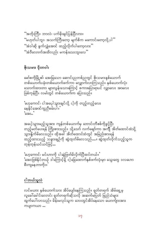17 
“tbdk;MuD;? bmvJ? yufcdk;csifjyefjyDvm;/ 
“r[kwfygbl;? toufMuD;awmh rsufpdu raumif;awmhvdkUyg” 
“tJ'gqdk cGufvQHatmif xnfhvdkufygawmhvm;” 
“tJ'Davmuftxdvnf; ruef;ao;bl;av” 
Zdk;orm; 0dkk;w0g;
armfpudkjrdKU{/f at;jraom aqmif;nwpfnwGif Zdk;orm;eSpfa,muf
wpfa,mufycHk;wpfa,mufzufum avQmufvmMuonf/ ESpfa,mufvHk;
aomufxm;wm rsm;vGef;aomaMumifh pum;ajym&myif vQmav; tmav;
jzpfukefjyD/ vr;fwGif wpfa,mufu ajymonf/
]a[haumif? igtayhgoGm;csifvkdY ighudk wnfhwnfhav;
aeEkdifatmifulnDprf;yg/}
]at;..}
tayghoGm;rnfholtm; usefwpfa,mufrS abmif;bDZpfudkzGifhjyD;
wnfhrwfay;&eff MudK;pm;onf/ odkYaomf vufacsmfum tuFsD tdwfaxmifxJodkY
oGm;EdIufrdavonf/ xkdtcg tdwfaxmifxJwGif tjrnf;pm;&ef
xnfhxm;onhf ocGm;csOfudk qGJxkwfrdavonf..../ qGJxkwfvdkufonfholu
wkefwkef,if,ifjzifh...
]a[haumif? rif;[mudk igqGJjzwfrdvkdufjyDxifw,f/}
]at;?jzpfEdkifw,fh 'gaMumifhrdkY ighajcaxmufESpfzufvHk;rSm aoG;awG 'va[m
pD;usaewmudk;/}
igb,folvJ
vifr,m; ESpfa,mufom; tdyfaysmfaeMuonf/ &kwfw&uf tdrfa&SUrS
vlac:acgif;avmif; &kwfw&ufqdkovdk tqufrjywf jrnfoHrsm;
xGufay:vmonf/ rdef;rvkyfolu ab;wGiftdyfaeaom a,mufsm;tm;
uysmu,m ...
 