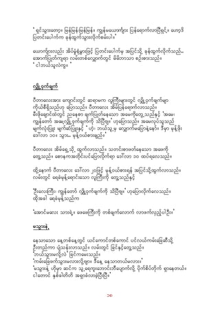 18
] &SifoGm;awmh/ jrefjref?jrefjref/ uRefra,muFsm; jyefa&mufvmjyD&SifY/ a[mh'd
jywif;aygufu ckefxGufoGm;vdkufprf;yg/}
a,mufsm;vnf; tdyfrIHpHkrTm;jzifh jywif;aygufrS tjyifodkY ckefxGufvkdufonf..
atmufjyKwfus&m vrf;wpfavQmufwGif rdrdbmom pOf;pm;onf/
] igb,folvJuG/ }
vQdKU0Sufcsuf
yDwmav;tm; ausmif;wGif q&mru vlMuD;rsm;wGif vQdKU0Sufcsufrsm
udk,fpD&dSonf[k ajymonf/ yDwmav; tdrfjyefa&mufvmonf/
rD;zdkacsmifxJwGif naepm csufjyKwfaeaom tarudkawGUonfESifh ]tar?
uRefawmf tarYvQdKU0Sufcsufudk odjyDAs/} [kajymonf/ tarvkyfolonf
rsufvHk;jyL; rsufqHjyL;ESifh ] [Jh? b,folUrS avQmufrajymeJYaemf/ 'DrSm rkefYzdk;
a':vm 10/ oGm;.. rkefY0,fpm;csnf/}
yDwmav; tdrfa&SUodkU xGufvmonf/ owif;pmzwfaeaom tazudk
awGYonf/ apmeutwdkif;yifajymvdkuf&m a':vm 10 xyf&avonf/
xdkYaemuf yDwmav; a':vm 20jzifh rkefY0,fpm;&ef tjyifodkYxGufvmonf/
vrf;wGif a&cJrkefYa&mif;aom vlMuD;udk awGYonfESifh
]OD;av;MuD;? uRefawmf vQdKY0Sufcsufudk odjyDAs/} [kajymvdkufavonf/
xdktcg a&cJrkefYonfu
]atmifrav; om;&JU/ azazMuD;udk wpfcsufavmuf vmzufvSnfhygOD;/}
roGm;eJU
aeomaom aeYwpfaeYwGif ,ifaumifwpfaumif yifv,furf;ajcqDodkY
OD;wnfum ysHoef;vmonf/ vrf;wGif jcifESifhawGYonf/
]b,foGm;rvdkYvJ} jcifuar;onf/
]urf;ajczufoGm;rvm;vkdYAsm/ 'DaeY aeomw,frvm;/}
]roGm;eJY [dkrSm qifu olUa&ul;abmif;bDaysmufvdkY ydkufpdyfwkduf &Smaew,f/
igawmif ESpfcgwdwd t&SmcHvmcJhjyD;jyD/}
 