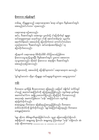 19
rdk;av0o cefYrSef;csuf
wpfaeU udkcsLcsmonf ya&m*q&mtm; ]q&m cifAsm;/ 'DESpfaqmif;wGif;
at;rnfxifygvm;/} [kar;onf/
ya&m*q&m pOf;pm;onf/
tif;.. 'Daqmif;wGif; rat;bl;? ylr,fvdkY igajyvdkuf&if csLcsm
xif;awGpkawmhrSm r[kwfbl;/ 'gqdk aqmif;wpfckvHk; ol'kufc
a&mufvdrfhr,f/ at;r,fvdkY ajymvdkufwmyJ aumif;ygw,fav
[kpOf;pm;um/ ]'Daqmif;wGif; tifrwefat;vdrfhrnf/} [k
ajymvdkufavonf/
xkdYaemuf ya&m*q&m rdrdudk,frddrd vdyfjymroefUjzpfum
rdk;av0oXmeodkYoGm;jyD; 'DESpfaqmif;wGif; ylrvm; at;rvm;
[koGm;ar;onf/ xdktcg rdk;av0o t&m&dSu 'Daqmif;wGif;
at;rnf[kajymavonf/
]cifAsm;bmvkdU at;r,fvdkY ajymEdkif&wmvJ/} ya&m*q&mu ar;onf/
]&Sif;&Sif;av;yJ/ [dkrSm udkcsLcsm xif;acGxGufoGm;wm rawGYbl;vm;/}
oef;
yDwmav; eufjzef ZD0aA'bmom ajz&rnf/ rajzcif rJEdIufcg rJvdyfwGif
ygonfh taumiftaMumif;udk ajymjy&rnfjzpfonf/ usufp&m rSwfp&m
taumifaygif;u trsdK;20avmuf&dSonf/ xdkYaMumifh yDwmav;onf
tao;qHk; taumifjzpfaom ]oef;} taMumif;om usuf&ef
qHk;jzwfvkdufonf/
pmar;yGJaeY/ yDwmav; ajzqdk&rnfhtvSnfhjzpfonf/ yDwmav;
rJvdyfwpfvdyfudk EdIufvdkufonf/ ]acG;}taMumif;ajym&rnf/ yDwmav;
cPrQpOf;pm;um
]acG; qdkwm tdrfarG;wd&qefjzpfygw,f/ olYrSm ajcav;ajcmif;&dSw,f?
trSD;&dSw,f? tarT;awG &dSw,f/ tarT;awG Mum;xJrSm ]oef;} vJ&dSw,f/ tJ?
oef; qkdwmuawmh ........... ..... ... ........... .... ........./}
 