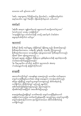 21
aorvm; rod? &Sifrvm; rod/}
]atmf... tckusawmh 'Dvdkajymr,fhol &dSw,faygh... bmjzpfw,frSwfvJ?
t&iftywfu usKyf 'Dtwdkif; usDpm;cHvkduf&w,f? [if;[if;/}
atmifeuf
]tefwD/ apmeu uRefawmfay;wJh acsmuvuf pm;vdkYaumif;&JUvm;/}
]aumif;om;yJ om;&JU/ bmjzpfvdkYvJ}
]bmrSrjzpfygbl;/ aumif;w,fqdk bmvdkY atmifeuf yg;pyfxJu
axG;xkwfypfvdkufvJ rodbl;/}
aeomw,f
cdkxD;ESifh ckdrwdkY we*FaEGaeY yef;jcHxJwGif csdef;awGUonf/ ckdrapmifhaeonf?
ckdxD;a&mufrvmao;.. wpfem&D.. ESpfem&D.. oHk;em&D.. MumoGm;onf?
ckdxD;a&mufrvmao;/ av;em&DcefY ukefoGm;aomtcg ckdxD;a&mufvmonf/
xdktcg cdkru &efawGUawmhonf .....
]&SifaewJh ae&meJY yef;jcHeJYu eD;eD;av;/ ESpfrdepfavmufqdk a&mufwJh[mudk/
b,ftavvdkufae&jyefwmwkef;/}
]tJ? 'DaeUreufu rif;odwJh twkdif;yJ aeomw,f/ tJawmh
igvrf;avQmufvmzdkY qHk;jzwfvdkufw,f/}
rSm;oGm;jyD
aq;wufuodkvfwGif yxrESpfrsm; pmar;yGJonf/ r[m0dZm wwfaeaom
ausmif;om;MuD;ESpfa,muftm; ppf&ef q&mrsm;u wm0efay;vdkufonf/
ppfyHkrSm ajzqdkrnfh ausmif;ol?ausmif;om;rsm;onf tdwfwpfckxJodkY
vufEdIufum xdktdwfxJwGif rnfonfh cE¨mudk,f
tpdwftydkif;jzpfaMumif;ajym&onf/ ajymwmrSefygu
xdktpdwftydkif;taMumif; tao;pdwfajym&onf/
pmar;yGJppf&rnfhtcsdefwGif r[m0dZmwef; ausmif;om;MuD;ESpfa,muf
a&csdefwifxm;onfrSm awmfawmfvGefaeayjyD/ tvSnfhusol ausmif;olwpfOD;
ausmif;cef;xJodkY0ifvmum cHkay:üwifxm;aom tdwfwpftdwfxJodkY
vufEdIufonf/
 