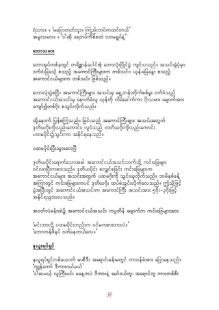 23
&Jom;/ / ]rajymwwfbl;/ Munf;wyfuxifw,f}
trl;orm;/ / ]'gqdk a&wyfuddpfpxJ vmr&IyfeYJ}
abmorm;
awmtkyfwpfckwGif w&dpämefaygif;pHk abmvHk;jydKifyGJ usif;yonf/ toif;cJGyHkrSm
0uf0H?jcaoFh ponfh taumifMuD;rsm;u wpfoif;? ,kef?ajracG; ponfh
taumifi,frsm;u wpfoif; jzpfonf/
abmvHk;yGJpjyD/ taumifMuD;rsm; toif;rS a&SUwef;wdkufppfrI; 0uf0Honf
taumifi,ftoif;rS aemufcHvl ,kefudk vdrfacgufum *dk;orm; arsmuftm;
ausmfíwpf*dk; poGif;vdkufonf/
xdkYaemuf jyefpMuonf/ jrif;onf taumifMuD;rsm; toif;twGuf
'kwd,*dk;udkvnf;aumif;? vl0Honf wwd,*dk;udkvnf;aumif;
yxrydkif;üoGif;um tEdkif&aeonf/
yxrydkif;jyD;oGm;avjyD
'kwd,ydkif;a&mufaomtcg taumifi,ftoif;bufodkY uif;ajcrsm;
0ifvmjyD;upm;onf/ 'kwd,ydkif; pvQifpjcif; uif;ajcrsm;u
taumifi,frsm; toif;twGuf yxr*dk;udk oGif;,lvdkufonf/ 10rdepfcefY
tMumwGif uif;ajcrsm;uyif 'kwd,*dk; xyfrHoGif;vdkufavonf/ þodkYjzifh
yGJtjyD;wGif taumifi,ftoif;u taumifMuD; toif;tm; 5*dk;-3*dk;jzifh
tEdkif&oGm;avonf/
t0wfvJcef;xJü taumifi,ftoif; uyÜwdef arsmufu uif;ajcrsm;tm;
]rif;bmvdkY yxrydkif;wnf;u 0ifrupm;wmvJ/}
]abmuefzdeyf 0wfaew,fav/}
e,l;&yf&Sif
e,l&yf&Sifwpfa,muf rmpD'D; ta&mif;cef;rwGif wm0efcHtm; ajymaeonf/
]uRefawmf 'Dum;0,fr,f}
]'gayr,fh vlMuD;rif; raeYuyJ 'Dum;eJY armf',fwl? ta&mifwl um;wpfpD;
 