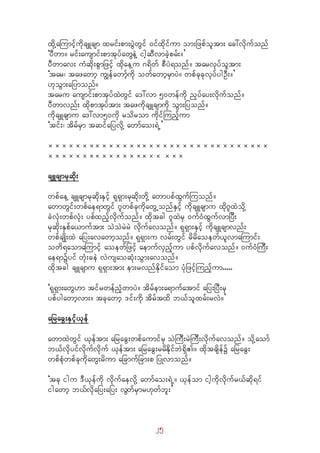 25
xdkYaMumifhudkcsLcsm xrif;pm;yGJwGif 0ifxdkifum om;jzpfoltm; ac:vdkufonf
]yDwm/ rif;ausmif;pmtkyfawGeJY ighqDvmcJhprf;/}
yDwmav; uHqdk;pGmjzifh xdkaeYu *&dwf pDyJ&onf/ tarvkyfoltm;
]tar? tazawmh uRefawmfhudk owfawmhrSmyJ/ wpfckckvkyfygOD;/}
[koGm;ajymonf/
taru ausmif;pmtkyfxJwGif a':vm 50wefudk nSyfay;vdkufonf/
yDwmvnf; xdkpmtkyftm; tazudkcsLcsmudk oGm;jyonf/
udkcsLcsmu a':vm50udk rodrom udkifMunfhum
]tif;? tdrfrSm tqifajyvdkY awmfao;&JU}
_________________________________
_________________ ___
csLcsmrkqkd;
wpfaeY csLcsmrkqdk;ESifh &k&Sm;rkqdk;wdkY awmypfxGufMuonf/
awmwGif;wpfae&mwGif *lwpfckudkawGUonfESifh udkcsLcsmu xdk*lxJodkY
cJvHk;wpfvHk; ypfxnfhvdkufonf/ xdktcg *lxJrS 0uf0HxGufvmjyD;
rkqdk;ESpfa,muftm; oJoJrJrJ vdkufavonf/ &k&Sm;ESifh udkcsLcsmvnf;
wpfcsKd;xJ ajy;avawmhonf/ &k&Sm;u vrf;wGif rdrdaoewf,lvmaMumif;
owd&aomaMumifh aoewfjzifh aemufvSnfhum ypfvdkufavonf/ 0uf0HMuD;
ae&müyif wHk;ceJ vJusaoqHk;oGm;avonf/
xdktcg csLcsmu &k&Sm;tm; em;rvnfEdkifaom yHkjzifhMunfhum.....
]&k&Sm;awG[m tifrwefnHhwmyJ/ tdrfem;a&mufatmif ajy;jyD;rS
ypfygawmhvm;/ tckawmh 'if;udk tdrftxd b,folxrf;rvJ/}
ajracG;ESifh,kef
awmxJwGif ,keftm; ajracG;wpfaumifrS oJMuD;rJMuD;vdkufavonf/ odkYaomf
b,fvdkyifvdkufvdkuf ,keftm; ajracG;rrdEdkifbJ&dS{/f/ xdktcsdefü ajracG;
wpfpHkwpfckudkawG;rdum ajcmufjcm;p jyKvmonf/
]tck igu 'D,kefudk vkdufaevdkY awmfao;&JU/ ,kefom ighudkvdkufr,fqdk&if
igawmh b,fvdkajy;ajy; vGwfrSmr[kwfbl;}
 