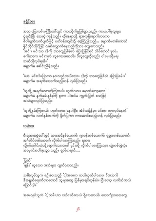 26
'&dkifbm
ta0;ajy;vrf;rMuD;ay:wGif um;wdkufrIjzpfyGm;onf/ um;ay:rSvlrsm;
yGJcsif;jyD; aoqHk;ukefonf/ xkdae&modkY &Jt&m&dSa&mufvmum
pdwfysufvufysufjzifh ywf0ef;usifodkY a0hMunfhonf... arsmufrwpfaumif
rdIifwdkifwdkifjzifh vr;favQmufaeonfudkom awGYavonf/
]tif;/ rif;om ighudk bmawGjzpfcJhvJ ajymjyEdkif&if odyfaumif;rSmyJ..
cufwmu rif;uvJ vlpum;rwwf/ 'DvlawGudkvnf; igar;vdkYr&?
b,fvdkvkyf&ygh/}
arsmufr acgif;ndrfhonf/
]a[? rif;igajymwm em;vnfw,fvm;/ ighudk bmawGjzpfvJ ajymjyprf;/}
arsmufr t&ufaomufonfh[ef vkyfjyonf/
]olwdkY t&ufaomufMuw,f? [kwfvm;/ aemufawmhaum}
arsmufr EIwfcrf;ESpfckudk plum yg;pyfr uRwf?jyGwf pojzifh
toHrsm;vkyfjyonf/
]olwdkYerf;Muw,f? [kwfvm;/ aeygOD;? tJ'dtcsdefrSm rif;u bmvkyfaevJ}
arsmufr vufESpfbufudk 0dIufjyum um;armif;onfh[ef vkyfjyonf/
*vJhpm;
rD;&xm;wGJay:wGif om;trdESpfa,muf? *smrefwpfa,muf? &k&Sm;wpfa,muf?
t*Fvdyfwpfa,muf vkdufygvmMuonf/ &xm;
vdIPfacgif;xJodkYa&mufaomtcg 4if;wdkY vdkufygvmMuaom wGJwpfwGJvHk;
tarSmiftwdzHk;oGm;onf/ &kwfw&uf.....
]jyGwf}
]zsef;} [laom toHrsm; xGufvmonf/
orD;vkyfolu pOf;pm;onf ]ightaru w,f[kwfygvm;/ 'Dtouf
'Dt&G,fa&mufwmawmif olrsm;awG jypfrSm;csifwkef;yJ/ jyD;awmh vufoHuvJ
ajymifygh/}
tarvkyfolu ]ighorD;[m i,fi,fav;yJ &dSao;w,f? a,muFsm;av;awG
 