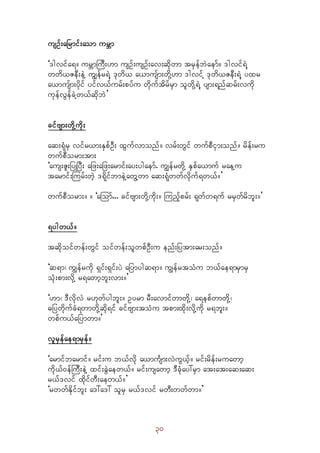 30
usOf;aNrmif;aom urÇm
]'gvifa&/ urÇmBuD;[m usOf;usOf;av;qdkwm trSefbJaemf/ 'gvif&JY
wwd,ZeD;eJY uGsefr&JY 'kwd, a,musfm;wdkY[m 'gvifY 'kwd,ZeD;&YJ yxr
a,musfm;ydkif yifv,furf;pyfu wdkuftdrfrSm olwdkY&JY ysm;&nfqrf;vudk
ukefvGefcJYw,fqdkbJ}
cifAsm;wdkYudk;
aq;&HkrS vifr,m;ESpfOD; xGufvmonf/ vrf;wGif wufpDiSm;onf/ rdef;ru
wufpDorm;tm;
]aus;Zl;jyKjyD; ajz;ajz;armif;ay;ygaemf. uRefrwdkY ESpfa,muf raeYu
tarmif;Murf;wJh '&dkifbmeJYawGYwm aq;&Hkwwfvdkuf&w,f/}
wufpDorm;/ / ]aMomf... cifAsm;wdkYudk;/ Munfhprf; &kwfw&uf rrSwfrdbl;/}
&ygw,f/
tqdkoifwef;wGif oifwef;olwpfOD;u enf;jytm;ar;onf/
]q&m? uRefrukd &Sif;&Sif;yJ ajymygq&m/ uRefrtoHu b,fae&mrSmrS
oHk;pm;vdkY r&awmhbl;vm;/}
][m? 'DvdkvJ r[kwfygbl;/ Oyrm rD;avmifwmwdkY? a&epfwmwdkY?
"jywdkufcH&wmwdkYqdk&if cifAsm;toHu tpm;xdk;vdkYudk r&bl;/
wpfu,fajymwm/}
vlrSefae&mrSef/
]armifbarmif/ rif;u b,fvdk a,muFsm;vJuG,fh/ rif;rdef;ruawmh
udk,f0efMuD;eJY xif;cGJaew,f/ rif;usawmh 'DcHkay:rSm at;at;aq;aq;
r,f'vif xdkifwD;aew,f/}
]rwwfEdkifbl; a':a': olrS r,f'vif rwD;wwfwm/}
 