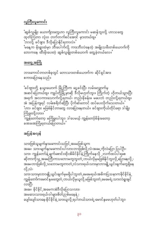 31
vlMuD;vlaumif;
]qGpfvlrsdK; a,muFsm;awG[m vlMuD;vlaumif; rqefbl;vdkY [moawG
xkwfMuwm vHk;0 wufwufpifatmif rSm;w,fAs/}
]bmvdkY cifAsm; 'DvdkajymEdkif&wmvJ/}
]raeYu rdk;&GmxJrSm bD;aygufvdkY um;bD;vJaewJh trsdK;orD;wpfa,mufudk
ab;uae xD;rdk;ay;wJh qGpfvlrsdK;wpfa,muf awGYcJhw,fav/}
tawGUtMuHK
bm;aumifwmwpfckwGif awmom;wpfa,mufu qdkif&Siftm;
pum;ajymaeonf/
]cifAsm;wdkY e,l;a,muf jrdKUMuD;u aiGcif;jyD; vrf;avQmufrS
tqifajyw,fAs/ usKyfwdkYjrdKUrSmqdk 'Dvdkr[kwfbl;/ MudKufwJh [dkw,foGm;jyD;
t&uf tvum;aomufvdkY&w,f? wnf;cdkcef;c ray;bJ wnf;vdkY&w,fAs/
tJ tjyefus&if vrf;p&dwfqdkjyD; ydkufqHawmif xyfay;vdkufao;w,f/}
][m? cifAsm; rjzpfEkdifwmawG vmajymaew,f/ cifAsm;udk,fwkdifa&m 'grsdK;
MuHKzl;vdkYvm;/}
]uRefawmfawmh rMuHKzl;ygbl;? 'gayr,fh uRefawmhfrdef;rawmh
cPcPMuHK&w,fajymw,f/}
tNyeftvSef
om;NzpfolrsufESmraumif;oNzifUtarNzpfolu
tar? om;?rsufESmraumif;ygvm;?bmNzpfvkdUvJ?tarUudkvJaNym NyygOD;?
om;? uRefawmfeJUrsufapmif;xkd;tdrdifckdifeJUMudKufaevkd U?vufxyfyg&ap
qkdwmudkolUtarMuD;uoabmrwlbl;wJU?b,fvkdrSrNzpfEdkifbl;vkdUaNymaevkdU?
tar?bmNzpfvkdUoabmrwlwmwJUvJom;&,f?om;rSmbmcsKdU,Gif;csufawG&Sdae
vkdUvJ?
om;?om;rSmbmcsKdU,Gif;csufrSr&Sdygbl;wJUarar&,f?t"duNyoemuckdifckdifeJU
uRefawmfuarmifESrawGwJU?b,fvkdrS,lvkdUrNzpfbl;wJUarar&JU?om;vJ&l;csif
vmNyD?
tar? ckdifckdifUtarutJ'DvkdaNymovm;?
trav;om;&,f?'grsm;pdwfnpfraeeJU?
aysmfaysmfomae?ckdifckdifeJUom;,lvkdU&ygw,fom;&JU?armifESrr[kwfygbl;?
 