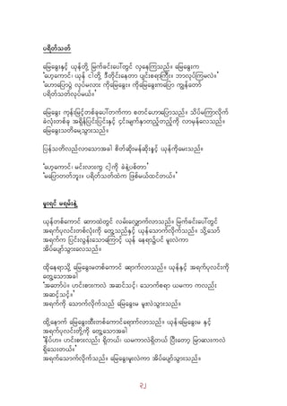 32
y&dwfowf
ajracG;ESifh ,kefwdkY jrufcif;ay:wGif vSaeMuonf/ ajracG;u
]a[haumif? ,kef igwdkY 'Dwdkif;aewm ysif;p&mMuD;/ bmvkyfMurvJ/}
]a[majymyGJ vkyfrvm; udkajracG;/ udkajracG;uajym uRefawmf
y&dwfowfvkyfr,f/}
ajracG; ukef;jrifhwpfckay:wufum pwifa[majymonf/ odyfrMumvdkuf
cJvHk;wpfck t&Sdefjyif;jyif;ESifh 4if;rsufESmwnfhwnfhudk vmrSefavonf/
ajracG;owdarYoGm;onf/
jyefowdvnfvmaomtcg pdwfqdk;refqdk;eSifh ,kefudkar;onf/
]a[haumif? rif;vm;uG ighudk cJeJYypfwm}
]rajymwwfbl;/ y&dwfowfxJu jzpfr,fxifw,f/}
rl;&if r&rf;eJY
,kefwpfaumif awmxJwGif vrf;avQmufvmonf/ jrufcif;ay:wGif
t&ufykvif;wpfvHk;ukd awGYonfESifh ,kefaomufvdkufonf/ odkYaomf
t&ufu jyif;vGef;aomaMumifh ,kef ae&müyif rl;vJum
tdyfaysmfoGm;avonf/
xdkae&modkY ajracG;rwpfaumif a&mufvmonf/ ,kefESifh t&ufykvif;udk
awGYaomtcg
]tawmfyJ/ [if;pm;uvJ tqifoifh? aomufp&m ,rum uvnf;
tqifhoifh/}
t&ufudk aomufvdkufonf ajracG;r rl;vJoGm;onf/
xdkYaemuf ajracG;xD;wpfaumifa&mufvmonf/ ,kef?ajracG;r ESifh
t&ufykvif;wdkYudk awGYaomtcg
]edyf[/ [if;pm;vnf; &dSw,f? ,rumvJ&dSw,f jyD;awmh jrmav;uvJ
&dSao;w,f/}
t&ufaomufvkdufonf/ ajracG;rl;vJum tdyfaysmfoGm;onf/
 