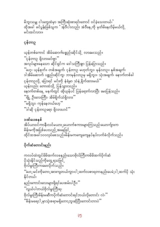 35
rdbl;orQ ig;awGxJrSm tBuD;qHk;pm&if;awmif 0ifcJhao;w,f?}
xdktcg cifyGef;jzpfolu ] tJh'Dig;vnf; tJ'DaeUudk rSwfrdaevdrfhr,fvdkU
rif;xifvm;/
ikefwmO
,kefwpfaumif tdrfaqmufypönf;qdkifodkU vmar;onf/ 
”ikefwmO &Sdvm;cifAsm” 
tvkyfrsm;aeaom qdkif&Sifu a'goMuD;pGm jyefajymonf/ 
”a[h? ,kefpkwf/ wpftcsuf? ikefwmO r[kwfbl;? rkefvmO/ ESpftcsuf?
'gtdrfaqmuf ypönf;qdkifuG? bmrkefvmOrS r&Sdbl;/ oHk;tcsuf? aemufwpfcg
ikefwmOvdkU ajym&if rif;udk eH&HrSm oHeJU&dkufxm;r,f” 
,kefvnf; awmxJodkU jyefoGm;onf/
aemufwpfaeU reufwGif xdk,kefyif jyefa&mufvmjyD; ar;jyefonf/ 
”AsdKU OD;av;MuD;? tdrf&dkufoH&Sdvm;” 
”r&Sdbl;? ukefaew,fa[h” 
”'gqdk ikefwmOa&m &Sdvm;[if” 
'Pfay;pepf
tdyf,m0ifumeD;vifr,m;2a,mufpum;rsm;Muonf?a,mufsm;u
rdef;rudktNypfay;onfUtaeNzifU
xkdifxtcg100vkyfaponf/rdef;ruausauseyfeyfvufcHvkdufonf/
ydkufqHawmif;enf;
uvyfxJwGifrdrdxufvcenf;aomAdkvfMuD;urdrdxufykdufqH
ykdokH;EdkifonfudkawGU&oNzifU
AdkvfrI;MuD;uar;vdkufonf/ 
“a[U?rif;udkawmUtm;usw,fuGm?igUxufvpm&wmenf;ayrJUigUxufykd oHk;
Edkifw,f?
enf;aumif;av;rsm;&Sd&ifay;prf;ygOD;?” 
”vG,fygw,fAdkvfrI;MuD;&?
AdkvfrI;MuD;rdef;rqDuykdufqHawmif;&ifb,fvkdawmif; vJ?” 
”rdef;ra&igUrSmokH;p&mr&SdawmUbl;qkdNyD;awmif;wmyJ”
 