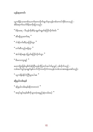 39
,kefqkawmif;
,lu&def;om;wpfa,mufawmvdkufxGuf&m,kefwpfaumifudkrdvmonf ?
tdrfa&mufaomfrdef;rudkaNymonf/
]] rdef;ra& ? 'D,kefudkqDeJ.uRwfuRwfaMumfvdkufprf; }}
]] qDr&Sdbl;awmfa& }}
]] 'gqdk0ufqDeJ.aMumfuGm }}
]] 0ufqDvnf;r&Sdbl; }}
]] tJ'gqdka&eJ.yJNyKwfaMumfvdkufuGm }}
]] rD;rvmbl;&Sifh }}
a,musFm;Nzpfolpdwfqdk;NyD;,kefudkNywif;aygufrSvTif hypfvdkufonf ?
vrf;ay:wGifem;&GufESpfbufudkum;vdkufum,kefu0rf;omtm;&eJ.atmfonf/
]] ,lu&def;EdkifiHMuD;yGm;ygap }}
qdk&S,fvpfpepf
]] qdk&S,fvpfpepfqdkwmbmvJ }}
]] t&if;&SifpepfqDudkoGm;wJht&SnfqHk;vrf;aygh }}
 