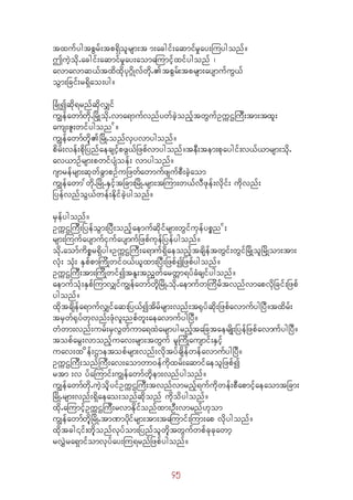 45
txufygtpGrf;tp&Sdolrsm;t m;acgif;aqmifrIay;Muygonf/
þuJhodk.acgif;aqmifrIay;aomaMumifhxifygonf ?
avmavmq,ftxdxdkyk*¾dKvfwdk.tpGrf;tprsm;aysmufuG,f
oGm;Ncif;r&Sdao;yg/
NcHKíqdk&rnfqdkvQif
uRefawmfwdk.NrdKhodk.vma&mufvnfywfcJhonfhtwGufOuúXMuD;tm;txl;
aus;Zl;wifygon f/
uRefawmfwdkhNrdK.onfvSyvmygonf/
pdrf;vef;pdkNynfaecsifhpzG,fNzpfvmygonf/teD;tem;pkaygif;v,f,mrsm;odk.
av,mOfrsm;pwifysHoef; vmygonf/
*smrefrsm;qkwfcGmpOfuNzwfawmufzsufpD;cJhaom
uRefawm fwdk.NrdK.ESifhtNcm;NrdK.rsm;tMum;w,fvDzkef;vdkif; udkvnf;
NyefvnfoG,fwef;EkdifcJhygonf/
rSefygonf/
OuúXMuD;NyefoGm;NyD;onfhaemufqdkifrsm;wGifukefypön f;
rsm;MuufaysmufiSufaysmufNzpfukefNyefygonf/
odk.aomfudpör&Sdyg/OuúXMuD;a&muf&SdaeonfhtcsdeftwGif;wGifNrdKholNrdKhom;tm;
vHk; oHk; ESpfpmMudKwif0,f,lxm;NyD;NzpfíNzpfygonf/
OuúXMuD;tm;MudKwifítEl;tnGwfarwåm&yfcHcsifygonf/
aemufoHk;ESpfMumvQifuRefawmfwdkhNrdK.odk.aemufwMudrfftvnfvmapvdkNcif;Nzpf
ygonf/
xdktcsdefa&mufvQifaq;Ny,fítdrfrsm;vnf;t½kyfqdk;NzpfavmufygNyD/txdrf;
trSwf½kyfwkvnf;zHkvl;npfwl;aeavmufygNyD/
wHwm;vnf;urf;rSvGwfuma&xJarsmygrnfhtaNctaersdK;NyefNzpfavmufygNyD/
topfarG;vmonfhuav;rsm;twGuf rlMudKausmif;ESifh
uav;x def;Xmetopfrsm;vnf;vdktyfcsdefwefavmufygNyD/
OuúXMuD;onfMuD;av;aomwm0efudkxrf;aqmifaeolNzpfí
rtm ;v yfaMumif;uRefawmfwdkhem;vnfygonf/
uRefawmfwdk.uJhodkhyifOuúXMuD;tvnfvmrnfh&ufudkwef;pDapmifhaeaomtNcm;
NrdK.rsm;vnf;&Sdaeao;onfqdkonf udkodygonf/
xdk.aMumifhOuúXMuD;rvmEkdifonfxm;OD;vmrnf[kom
uRefawmfwdkhNrdK.tmPmydkifrsm;tm;taMumif;Mum;ap vdkygonf/
xdktcg¤if;wdkhonfvkyfom;NynfolwdkhtwGufwpfckckawmh
rvTJra&Smifomvkyfay;Mu&rnfNzpfygonf/
 