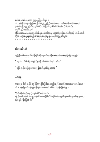 46
av;pm;tyfygaom OuúXMuD;cifAsm; ?
tu,fítyef;rMuD;[kqdkyguOuúXMuD;vufaxmufwpfpHkwpfa,muf
rSwpfqifhOuú XMuD;onfvkyfom;Nynfolwdkhtdrfcef;xJodkhvnf;
0ifMu nfhwwfonf?
tdrfrSma&aEG;vmrvmudkppfaq;wwfonf[ktoHvTifhapvdkygonf/uRefawmf
wdkhtm;vHk;a&aEG;pyfítm;&yg;&a&csdK;csifvSygonfcifAsm;/
__________________
vdkwmaNymyg
vlMuD;wpfa,mufem&Dqdkifodk.a&mufvmNyD;ta&mif;pma&;udkaNymonf/
]] uRefawmfwdk.½kH;twGufem&DwpfvHk;0,fcsifw,f }}
]] wkdifuyfem&D,lrvm; ? Ekd;pufem&D,lrvm; }}
rvdrfeJ.
uaz;qdkifxyfcdk;wGifydkum0dkif;Nzpfaeonf/½kwfw&ufupm;orm;wpfa,m
uf cg;rSaNcmufvHk;NyL;udkxkwfumvufxdyfuvludkcsdefonf/
]]zJvdrf½kdufwJ.vludkusKyfodyfrkef;w,f?
uRefawmfa0wJ.zJawGr[kwfbJbmNzpfvdk.wNcm;zJawGcifAsm;qDa&mufae&wm
vJ? rSefrSefaNymprf; }}
 