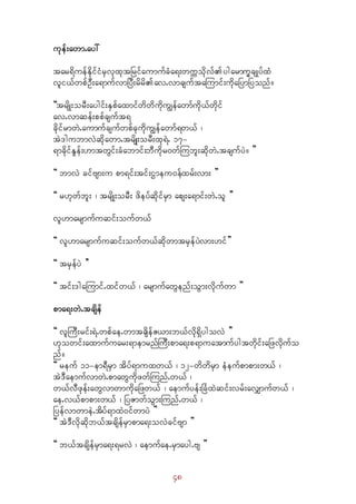 48
ukef;awm.ay:
tar&duefEkdifiHrSvkxktNrifaumufcHa&;wuúodkvfygarmu©csKyfxH
vli,fwpfOD;a&mufvmNyD;rdrdav.vmcsuftaMumif;udkaNymNyonf/
]]trsdK;orD;aygif;ESpfaxmifwdwdudkuRefawmfudk,fwdkif
av.vmqef;ppfcsuft&
cdkifrmwJ.aumufcsufwpfckudkuRefawmf&w,f ?
tJ'gubmvJqdkawm.trsdK;orD;xk&J. 17-
&mcdkifEIef;[mtwGif;cHabmif;bDudkr0wfMubl;qdkwJ.tcsufyJ/ }}
]] bmvJ cifAsm;u pm&if;tif;Xmeu0efxrf;vm; }}
]] r[kwfbl; ? trsdK;orD; zdeyfqdkifrSm aps;a&mif;wJ.ol }}
vl[marsmufuqif;oufw,f
]] vl[marsmufuqif;oufw,fqdkwmtrSefyJvm;[if}}
]] trSefyJ }}
]] tif;'gaMumif.xifw,f ? arsmufawGenf;oGm;vdkufwm }}
pma&;wJ.tcsdef
]] vlMuD;rif;&J.wpfae.wmtcsdefZ,m;b,fvdk&SdygovJ }}
[kowif;axmufuar;&memrnfMuD;pma&;p&muatmufygtwdkif;aNzvdkufo
nf/
]] reuf 11-em&DrSm tdyf&muxw,f ? 12-wdwdrSm eHeufpmpm;w,f ?
tJ'DaemufvmwJ.pmawGudkzwfMunf.w,f ?
w,fvDzkef;awGvmwmudkaNzw,f ? aemufyef;NcHxJqif;vrf;avQmufw,f ?
ae.v,fpmpm;w,f ? NyZmwfoGm;Munf.w,f ?
NyefvmwmeJ.tdyf&mxJ0ifwmyJ }}
]] tJ'Dvdkqdkb,ftcsdefrSmpma&;ovJcifAsm }}
]] b,ftcsdefrSma&;&rvJ ? aemufae.rSmayg.As }}
 