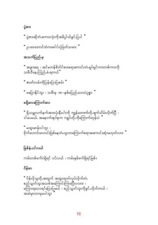49
yGJpm;
]] yGJpm;qdkwJ.pum;vHk;udkt"dyÜg,fzGif.Nyyg }}
]] Oya'abmifxJuacgif;yHkNzwform; }}
toufNynf.rS
]] tzGm;a& ? tifrwefpdwfifpm;p&maumif;wJ.&kyf&Sifum;wpfum;udk
orD;'Dae.Munf.cJ.&w,f}}
]] Zmwfvrf;udkNyefaNymNyprf; }}
]] raNymEkdifbl; ? orD;rS 18-ESpfrNynf.ao;yJOpöm }}
r&SdavaMumufav
]] &SdorQvufeuftm;vHk;eD;yg;udk uRefawmufwdk.zsufodrf;vdkufNyD ?
'gayr,f. taemuftkyfpku usKyfwdk.udkaMumufwkef;yJ }}
]] rxl;qef;ygbl; ?
Adkufa[mif;avmif;NzpfaewJ.vl[maMumufp&mtaumif;qHk;r[kwfvm; }}
NrpfeJ.yifv,f
urf;wpfzufyJ&Sd&if yifv,f ? urf;ESpfzuf&Sd&ifNrpf/
ydefpm
]] ydefvdkolwdk.twGuf txl;xkwfvkyfvdkufwJ.
pnfoGwfbl;topftaMumif;Mum;NyD;yvm; ?
rMum;&ao;&ifaNymNyr,f ? pnfoGwfbl;udkzGif.vdkufw,f ?
txJrSmbmrSrygbl; }}
 