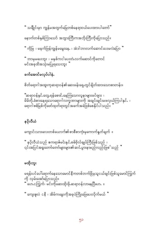 51
]] ocFsdKif;rSm uRefrtwGufaNrwpfae&m0,fay;xm;ygawmf}}
aemufwpfESpfMumaomf tbGm;MuD;utbdk;MuD;udkaNymonf/
]] udkNr ? reufNzefuRefrarG;ae. ? tJ'gbmvufaqmifay;rvJaNym }}
]] bmrSray;bl; ? rESpfuigay;wJ.vufaqmifudkawmif
rif;tckxdtoHk;rNyK&ao;bl; }}
cufatmifrvkyfygeJ.
pdwfa&m*gtxl;ukq&m0efaq;cef;a&S.wGifcsdwfxm;aompmwef;/
]]q&m0efESif.awG.&efapmif.aeMuaomvlemrsm;cifAsm; ?
rdrdwdk.cHpm;ae&aoma&m*gvu©Pmrsm;udk tcsif;csif;rzvS,fMuygESif. ?
a&m*gZpfNrpfudkazmfxkwf&mwGiftcuftcJNzpfapESdifygonf/ }}
eydkvD,H
ausmif;om;av;wpfa,mufpmpDpmuHk;rSaumufEIwfcsuf /
]] eydkvD,Honf {u&mZfrif;ESif.ppfAdkvfcsKyfMuD;Nzpfonf ?
¤if;tNyift½l;awmfawmfrsm;rsm;qif.yGm;emrnfvnf;Nzp fonf }}
rxdk;bl;
r&ef;yifay:a&mufaeaomarmifeDuwpfbufNcHrSoli,fcsif;Nzpfolarmif<uuf
udk vSrf;atmfaNymonf/
]] a[.iMuGuf? rif;udkaq;xdk;zdk.q&m0efvmaeNyDa[. /
]] aus;Zl;yJ ieD ? tdrfuacG;udktckyJMudK;aNzay;vdkufr,f }}
 