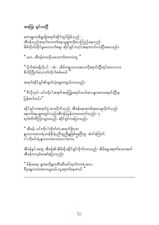 52
ta<u; &SifvmjyD
awm&Gmwpf&Gm&Sdt&ufqdkifwGifNzpfonf ?
tDAefonft&ufaomufaeolrsm;udkai;Munf.aeonf?
rdrdudk,fwdkifrlraomufacs? qdkif&Sifu¤if;tem;uyfvmNyD;ar;onf/
]] a[. tDAefbmvdk.raomufwmvJuG }}
]] ydkufqHr&Sdvdk.yg ? tJ- tdrfuEGm;om;av;udka&mif;NyD;&ifawm.vm;
pdwfMudKufaomufvdkufprf;r,f }}
t&ufqdkif&SifrsufvHk;rsm;us,fvmonf/
]] 'Dvdkvkyf? rif;udkigt&uftaMuG;a&mif;r,fav?EGm;av;a&mif;jyD;rS
jyefqyfaygh/” 
qdkif&Sifut&ufiSJ.ay;vdkufonf? tDAefrem;wrf;arm.csvdkufonf?
aemufae.rsm;wGifvnf;tDAefyHkrSefvmaomufonf/ 7
&ufwdwdMumoGm;onf? qdkif&SifuaNymonf/
]] tDAef? rif;udkigwdkufwJ.t&ufzdk;[m
EGm;om;av;&J.wefzdk;eJ.nDwlnDrQNzpfaeNyDuG? tJ'gaMumif.
ig.udkrif;&J.EGm;om;av;ay;ygawm. }}
tDAefESif.twl tDAeftdrfodk.qdkif&Sifvdkufvmonf? tdrfa&S.a&mufaomtcg
tDAefuvSrf;atmfaNymonf/
]] rdef;ra&? EGm;rudkEGm;xD;qDac:xkwfvmcJ.a[.?
'DrSmEGm;om;av;,lr,f.vla&mufaew,f }}
 