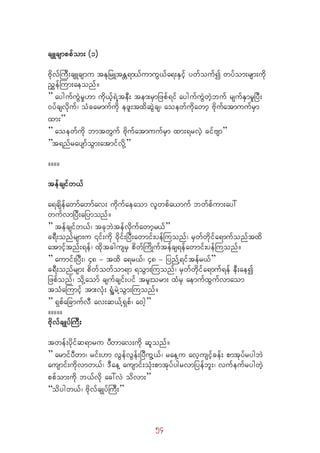 54
csLcsmppfom; (1)
AkdvfBuD;csLcsmu tEkjrLtEÅ&m,fumuG,fa&;ESifh ywfoufí wyfom;rsm;udk
nTefBum;aeonf/ 
” aygufuJGrI[m udk,fh&JYteD; tem;rSmjzpf&if aygufuJGwJhbuf rsufESmrIjyD;
0yfcsvdkuf? oHcarmufudk ezl;txdqJGcs? aoewfudkawmh AdkufatmuufrSm
xm;” 
” aoewfudk bmtwGuf AdkufatmuufrSm xm;&rvJh cifAsm” 
”t&nfraysmfoGm;atmifvdkY” 
////
tefcsifw,f
a&csdefawmfawmfav; udkufaeaom vlwpfa,muf bwfpfum;ay:
wufvmjyD;ajymonf/ 
” tefcsifw,f? tckbJtefvdkufawmhr,f” 
c&D;onfrsm;u ¤if;udk 0dkif;jyD;awmif;yefBuonf? rSwfwdkifa&mufonftxd
atmifhtnf;&ef? xdktcgusrS pdwfBudKuftefcs&efawmif;yefBuonf/ 
” aumif;jyD;? 48 - txd a&r,f? 48 - jynfY&iftefr,f” 
c&D;onfrsm; pdwfowfom&m &oGm;Buonf? rSwfwdkifa&muf&ef eD;aeí
jzpfonf? odkYaomf csufcsif;yif trl;orm; xHrS aemufxGufvmaom
toHaBumifh tm;vHk; &IHYrJYoGm;Buonf/ 
” &SpfajcmufvD av;q,fY&Spf? a0gh” 
/////
AdkvfcsKyfBuD;
twef;ydkifq&mru yDwmav;udk qlonf/ 
” armifyDwm? rif;[m vGefvGef;jyDuGY,f? raeYu avhusifhcef; pmtkyfrygbJ
ausmif;udkvmw,f? 'DaeY ausmif;oHk;pmtkyfygrvmjyefbl;? vufeufrygwJh
ppfom;udk b,fvdk ac:vJ odvm;” 
“odygw,f? AdkvfcsKyfBuD;”
 