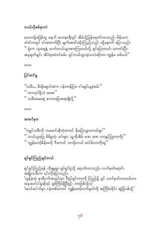 56
b,fvdkppfrSmvJ
a,musfm;jzpfol reuf av;em&DwGif tdrfodkYjyefa&mufvmonf? rdef;ru
wHcg;0wGif cg;axmufjyD; rsufapmif;xdk;BunfYonf? xdkYaemuf ajymonf/ 
” &kH;u vlawGeJY a[mfw,foGm;pm;Buw,fvdkY &Sifajymw,f? aumif;jyD;?
tckcsufcsif; tdyf&mxJ0ifprf;? &Sifb,foGm;cJhovJqdkwm uRefr ppfr,f” 
/////
jyifqifrI 
”orD;... rD;zdkacsmifxJu yef;uefjym; ig;csyf,lcJhprf;” 
” bmvkyfzdkYvJ arar” 
” orD;azazeJY pum;ajymp&m&SdvdkY” 
/////
txifrSm; 
”usKyforD;udk barmifqdkwJhaumif cdk;ajy;oGm;w,fAsm” 
” b,folrjyK rdrdrIwJh? cifAsm; olYudktdrf cP cP vmcGifhjyKwmudk;” 
” uRefawmfhrdef;rudk 'Daumif vmydk;w,f xifrdwmudk;As” 
&kyf&SifBunfYcsifw,f
&kif&SifBunfY&ef udkcsLcsm &kyf&Sif&kHodkY a&mufvmonf/ vufrSwfa&mif;
trsdK;orD;u ¤if;udkajymonf/
]vGefcJhwJh em&D0uftwGif;rSm 'D&kyf&Sifum;udk BunfYzdkY &Sif vufrSwfvm0,fwm
tcktcgygeJYqdk&if &SpfBudrf&SdjyD&Sifh? bmjzpfvdkYvJh}
]t0ifaygufrSm ieJwpfaumif uRefawmfhvufrSwfudk tBudrfwdkif; qJGjzJypfvdkY}
 