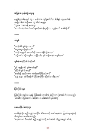 57
tjyeftvSef,Ofaus;rI
{nfYcHyJGwpfckwGif 15 - ESpfom; vlysdKaygufu rdrdESifh wJGuyg&ef
trsdK;orD;wpfOD;tm; oGm;zdwfonf/
]uRefr uav;eJY rubl;}
]awmif;yefygw,f? cifAsm;udk,f0efeJYqdkwm uRefawmf rodvdkYyg}
/////
tcspf
]armifhudk cspf&JYvm;[if}
]t&l;trl;udkcspfw,f}
]armifhtwGuf toufudk taocHEdkifyghrvm;}
][ifhtif;? cifhtcspfu tjrJwrf; &SifoefaewJh tcspfav}
cspfwJhtaBumif;yJajymyg
]&Sif uRefrudk cspfw,faemf}
]odyfudkcspfygw,f}
]tJ'gqdk b,fawmh vufwufBurvJ[if}
]a[h a[h? acgif;pOfudk jAef;pmBuD; ajymif;rypfeJYav}
/////
jrif;jydKifyJGrSm
jrif;jydKifyJGusif;yaepOf jrif;wpfaumifu tjcm;wpfaumifudk ar;onf/
]rif;qDrSm jrif;aumifa&tm; b,favmuf&SdovJuG}
ratmifhEkdifawmhbl;
wpfcsdefvHk; {nfYonfvmwdkif; qJpum;udk atmfaeaom Buufwl;a&G;udk
tdrf&Sifu owday;onf/
]a[haumif? 'Dwpfcg {nfYonfvmvdkY rif;qJoH igBum;&&if rif;&JY
 