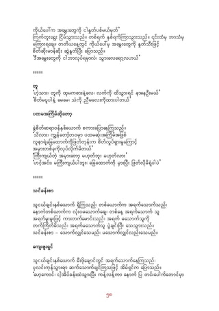 58
udk,fay:u tarT;awGudk igEIwfypfr,frSwf}
Buufwl;a&G; jidrfoGm;onf/ wpf&uf ESpf&ufBumoGm;onf/ ¤if;xHrS bmoHrS
rBum;&acs/ wwd,aeYwGif udk,fay:rS tarT;awGudk EIwfoD;jzifh
pdwfqdk;rmefqdk; qJGEIwfjyD; ajymonf/
]'DtarT;awGudk igbmvkyf&rSmvJ? oGm;ava&mYv[,f}
/////
wl
][Jhom;? wludk xkrupm;eJYav? vufudk xdoGm;&if emaeOD;r,f}
]pdwfrylygeJY arar? oHudk nDrav;udkxm;ygw,f}
yxrtBudrfqdkawmh
cJGpdwfq&m0efESpfa,muf pum;ajymaeBuonf/
]odvm;? uRefawmfhb0rSm yxrqHk;tBudrftjzpf
vlem&JYajcaxmufudkjzwfwkef;u pdwfvIyf&Sm;rIaBumifh
trSm;wpfckudkvkyfvdkufrdw,f}
]BuD;us,fwJh trSm;awmh r[kwfbl; r[kwfvm;}
][ifhtif;? rBuD;us,fygbl;? ajcaxmufudk rSm;jyD; jzwfvdkrd&kHygyJ}
/////
oifcef;pm
oli,fcsif;ESpfa,muf &SdBuonf? wpfa,mufu t&ufaomufonf?
aemufwpf,mufu vHk;0raomufacs? wpfaeY t&ufaomuf ol
t&ufrl;rl;jzifh um;wufarmif;onf? t&uf raomufoludk
wufBudwfrdonf? t&ufraomufol yJGcsif;jyD; aooGm;onf/
oifcef;pm - aomufvQifaornf? raomufvQifvnf;aornf/
aus;Zl;&Sif
oli,fcsif;ESpfa,muf rD;zdkacsmifwGif t&ufaomufaeBuonf?
ykvif;ukefoGm;&m qufaomufcsifBuojzifh tdrf&Sifu ajymonf/
]a[haumif? ightdyfcef;xJoGm;jyD; uefYvefYum aemuf jy wif;aygufabmifrSm
 