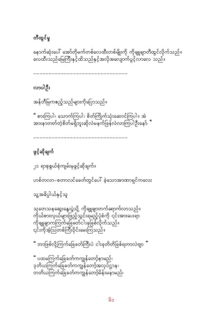 61
wDxGifrI
aemufqHk;ay: atmfwdkrufwpfavxD;wpfrsdK;udk udkcsLcsmwDxGifvdkufonf/
avxD;onfaNrMuD;ESifhxdonfESifhtvdktavsmufyGifhvmav onf/
-------------------------------
vmygOD;
tefwDNru{nfhonfrsm;udkaNymonf/
]] pm;Muyg? aomufMuyg? pdwfMudKufoHk;aqmifMuyg/ tJ
tm;emwwfwJhpdwfr&Sdbl;qdkvJreufNzefvJvmMuygOD;aemf }}
-------------------------------
zGifhqdkcsuf
21 &mpkpG,fpHkusrf;rSzGifhqdkcsuf/
[pfwvm-pwmvifacwfwGifay: cJhaomtmPm&Sifuav;
olYt"dyÜg,fESifhol
okawoeaqG;aEG;yGJodkY udkcsLcsmwufa&mufvmonf/
udk,fpm;vS,frsm;NznfhoGif;&rnfhyHkpHudk ¤if;tm;ay;&m
udkcsLcsmuMuufaNccwfig;ckNcpfvdkufonf/
¤if;udktHhMowpfMuD;0dkif;ar;Muonf/
]] bmNzpfvdkYMuufaNccwfMuD;yJ ig;ckwdwdNcpf&wmvJAsm }}
]] yxrMuufaNccwfuuRefawmfhemrnf?
'kwd,MuufaNccwfuuRefawmfhtvkyfXme?
wwd,MuufaNccwfuuRefawmfhrdef;remrnf?
 