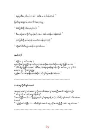 65
]] csLcsm'DaeYyifyef;w,f ? tif; ... yifyef;w,f }}
NzwfoGm;olwpfa,mufuar;onf/
]] bmNzpfvdkYyifyef;&wmvJ }}
]] 'DaeYpOf;pm;vdkuf&vdkYaygh? tif; tifrwefyifyef;w,f }}
]] bmNzpfvdkYtifrwefawmifyifyef;&wmvJ }}
]] oHk;cgwdwdpOf;pm;vdkuf&w,fav }}
tvDbdkif
]] {NyDv 3 &ufuae 4
&ufudktul;nydkif;rSmcifAsm;b,frSm&SdaecJhw,fqdkwmaNymNyEdkifovm; }}
]] odyfaNymNyEdkifwmaygh? tJ'DaeYutck&Jpcef;rSmxdkifNyD; rwfv 23 &ufu
rwfv 24 udktul;nrSm
uRefawmfb,frSm&SdcJhw,fqdkwmudk&Sif;NyaecJhw,fav }}
-------------------------------------------
b,folYudkvdkcsifwmvJ
tvkyfvmavQmufaomvludk0efxrf;a&;&mXmetMuD;tuJuaNymonf/
]] cifAsm;&JYtouft&G,feJYqdk&if
'DxufydkNyD;wufwufMuGMuGvIyfvIyf&Sm;&Sm;&Sdoifhw,fvdkYuRefawmfxifw,fx
ifw,f }}
]] vlMuD;rif;wdkY&kH;ubmudkvdkcsifwmvJ? aiGudkifpma&;MuD;vm;? arsmufvm; }}
---------------------------------------------
 