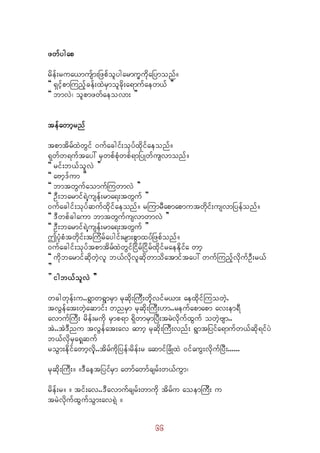 66
zwfygap
rdef;rua,musfm;Nzpfolygarmu©udkaNymonf/
]] &SifhpmMunfhcef;xJrSmolcdk;a&mufaew,f }}
]] bmvJ? olpmzwfaeovm; }}
tefawmhrnf
tpmtdrfxJwGif 0ufacgif;okyfxdkifaeonf/
&kwfw&uftay: rSwpfpHkwpf&mNyKwfusvmonf/
]] rif;b,folvJ }}
]] aAmh'fum }}
]] bmtwGufaomufMuwmvJ }}
]] OD;barmif&JYusef;rma&;twGuf }}
0ufacgif;okyfqufxdkifaeonf/ rMumrDapmapmutwdkif;usvmNyefonf/
]] 'Dwpfcgaum bmtwGufusvmwmvJ }}
]] OD;barmif&JYusef;rma&;twGuf }}
þyHkpHtwdkif;tMudrfaygif;rsm;pGmxyfNzpfonf/
0ufacgif;okyftpmtdrfxJwGifNidrfNidrfxdkifraeEdkifa wmh
]] udkbarmifqdkwJhvl b,fvdkvlqdkwmodatmiftay: wufMunfhvdkufOD;r,f
}}
}} igb,folvJ }}
wcgwkef;u..&Gmw&GmrSm rkqdk;MuD;wdkhvifr,m; aexdkifMuowJh.
tvGefat;wJhaqmif; wnrSm rkqdk;MuD;[m..reufapmapm av;em&D
avmufMuD; rdef;rudk rSmp&m &dSwmrSmNyD;trJvdkufxGuf owJhAsm..
tJ..tJ'Dnu tvGefat;av awmh rkqdk;MuD;vnf; &Gmtjyifa&mufw,fqdk&ifyJ
b,fvdkrSa&Shquf
roGm;edkifawmhvdkh..tdrfudkjyef?rdef;r aqmifjcHKxJ 0ifauG;vdkufjyD;......
rkqdk;MuD;/ /'DaehtjyifrSm awmfawmfcsrf;w,fuGm?
rdef;r/ / tif;av..'Davmufcsrf;wmudk tdrfu aoemMuD; u
trJvdkufxGufoGm;av&Jh /
 
